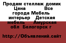 Продам стеллаж домик › Цена ­ 3 000 - Все города Мебель, интерьер » Детская мебель   . Амурская обл.,Белогорск г.